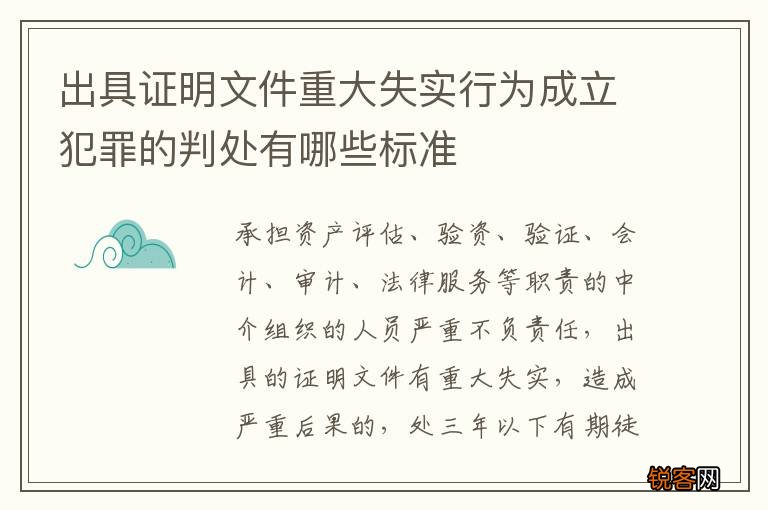 出具证明文件重大失实行为成立犯罪的判处有哪些标准