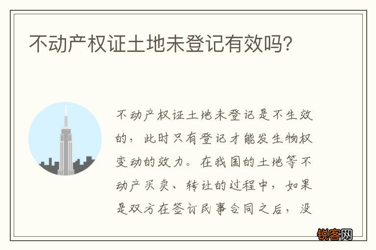 不动产权证土地未登记有效吗？