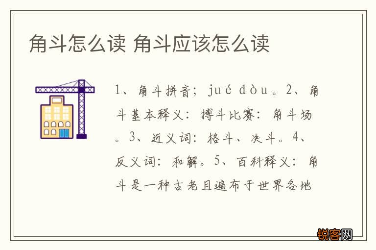 角斗怎么读 角斗应该怎么读