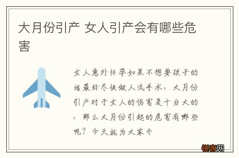 大月份引产 女人引产会有哪些危害