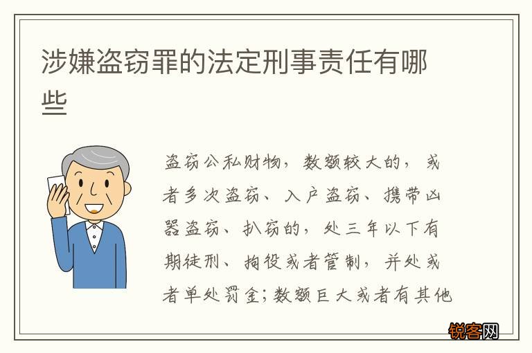 涉嫌盗窃罪的法定刑事责任有哪些