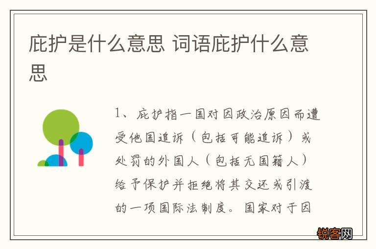 庇护是什么意思 词语庇护什么意思