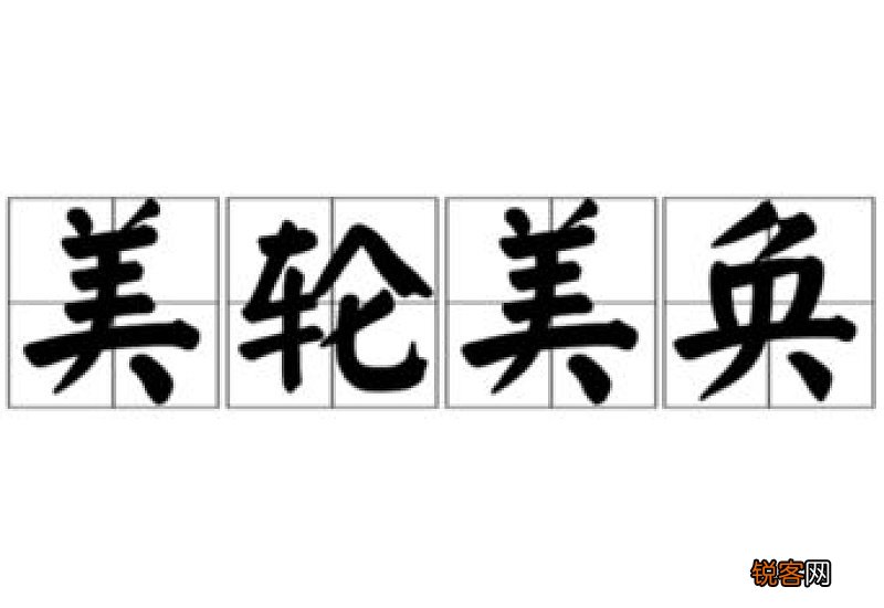 美轮美奂的意思和造句,用美轮美奂写一句话