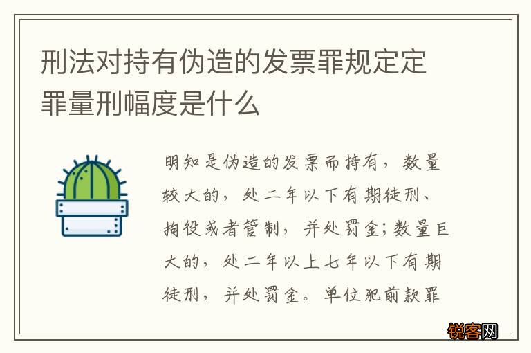 刑法对持有伪造的发票罪规定定罪量刑幅度是什么