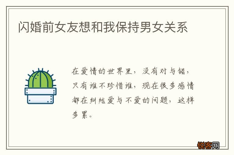 闪婚前女友想和我保持男女关系