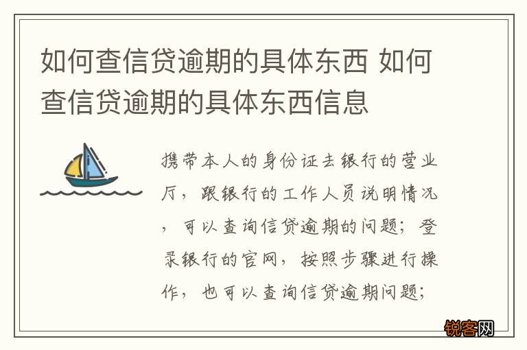 如何查信贷逾期的具体东西 如何查信贷逾期的具体东西信息