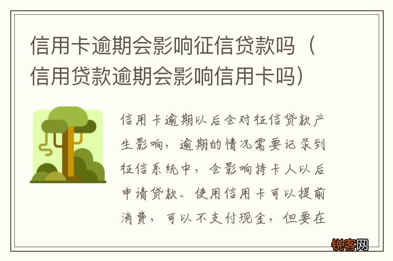 信用贷款逾期会影响信用卡吗 信用卡逾期会影响征信贷款吗