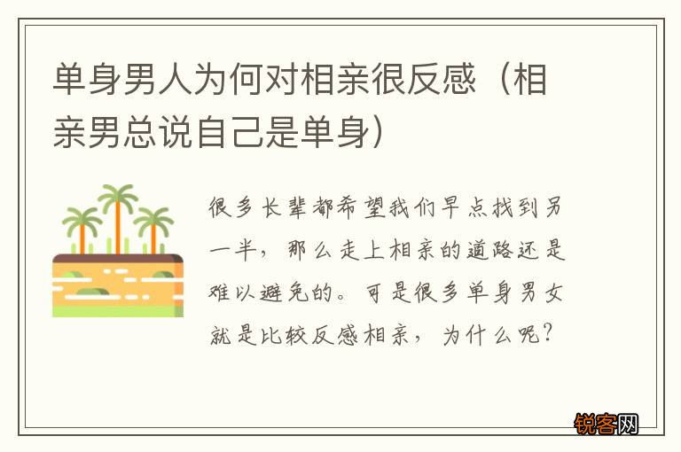 相亲男总说自己是单身 单身男人为何对相亲很反感
