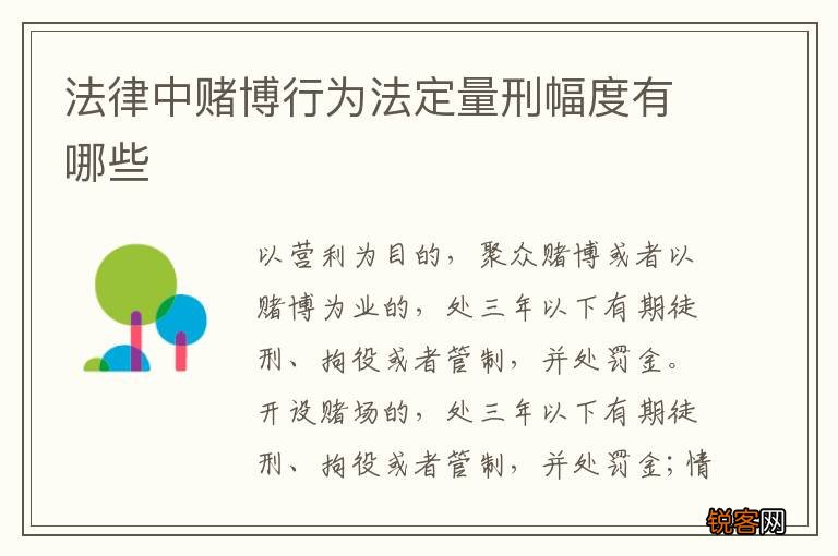 法律中赌博行为法定量刑幅度有哪些