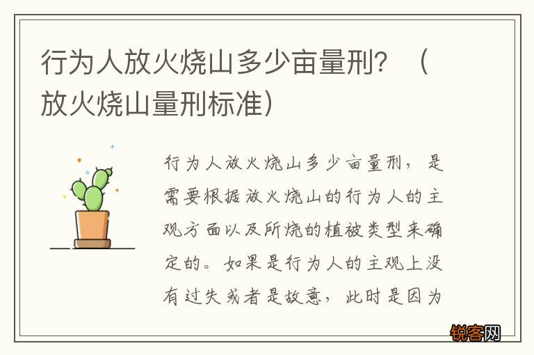放火烧山量刑标准 行为人放火烧山多少亩量刑？