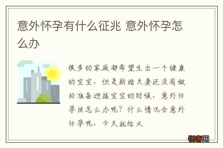 意外怀孕有什么征兆 意外怀孕怎么办