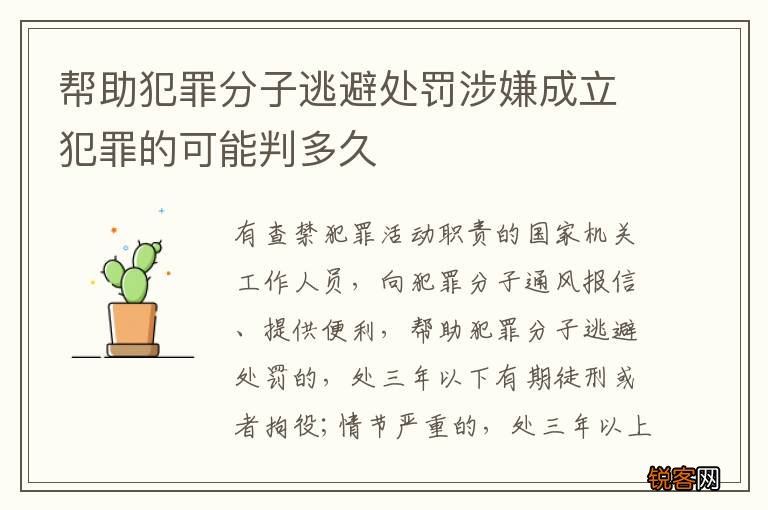帮助犯罪分子逃避处罚涉嫌成立犯罪的可能判多久