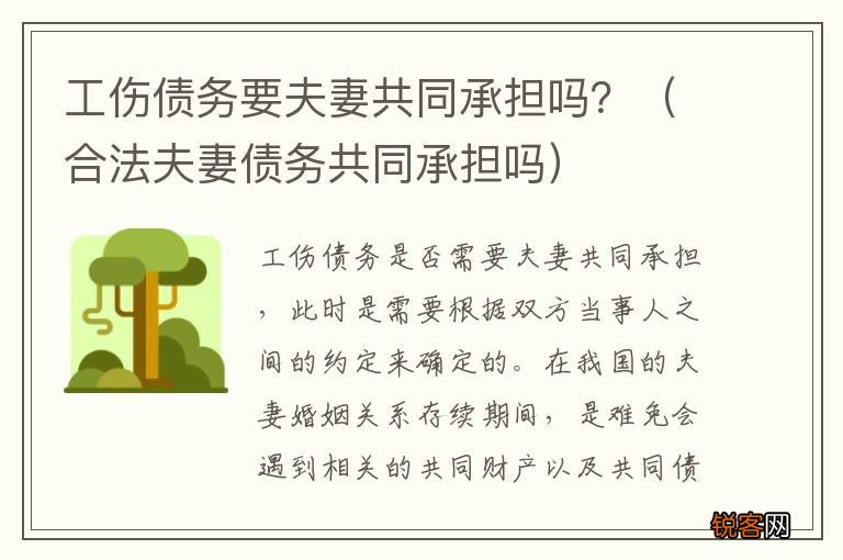 合法夫妻债务共同承担吗 工伤债务要夫妻共同承担吗？