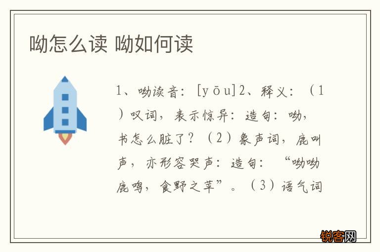呦怎么读 呦如何读