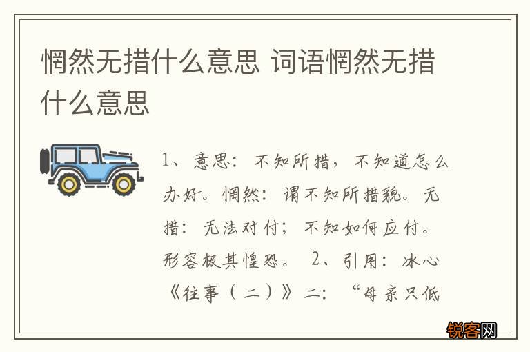 惘然无措什么意思 词语惘然无措什么意思