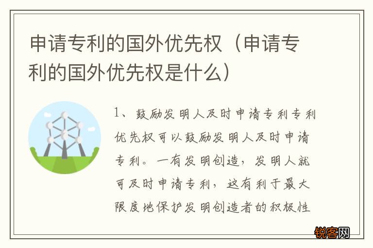 申请专利的国外优先权是什么 申请专利的国外优先权