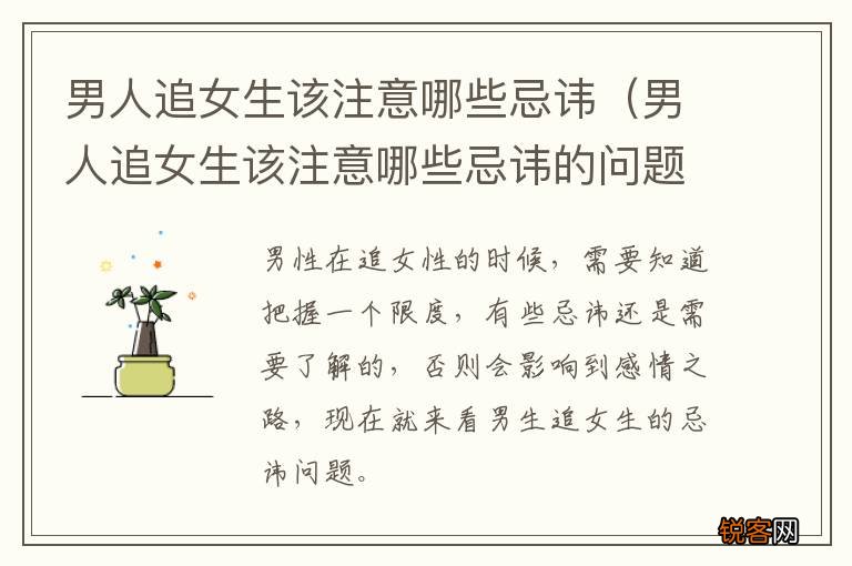 男人追女生该注意哪些忌讳的问题 男人追女生该注意哪些忌讳