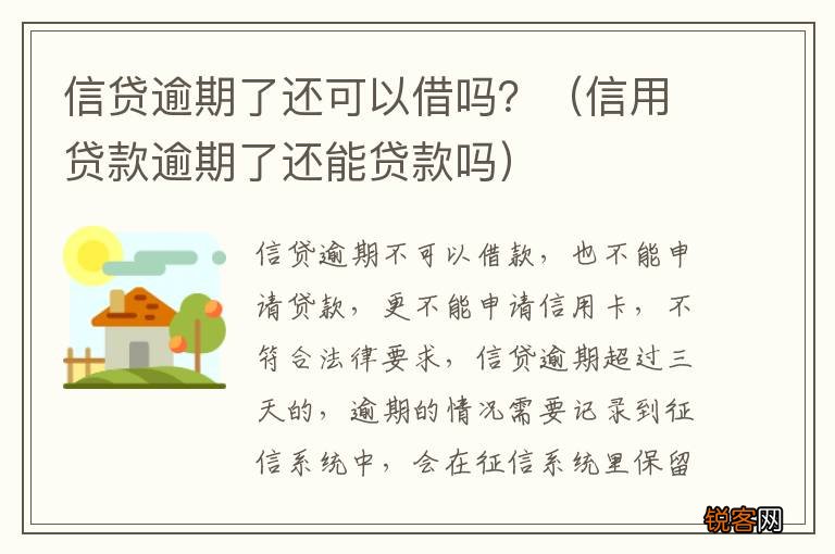 信用贷款逾期了还能贷款吗 信贷逾期了还可以借吗？