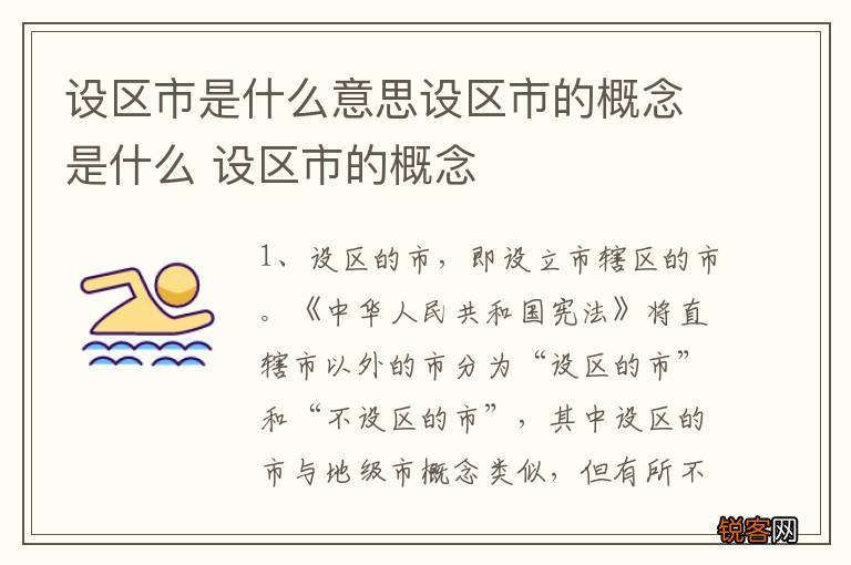 设区市是什么意思设区市的概念是什么 设区市的概念