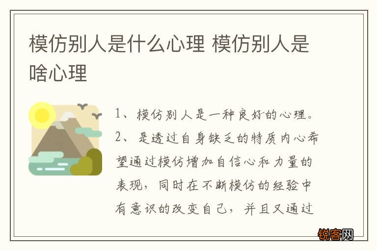 模仿别人是什么心理 模仿别人是啥心理