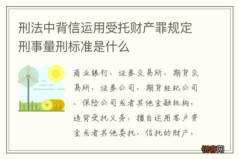 刑法中背信运用受托财产罪规定刑事量刑标准是什么