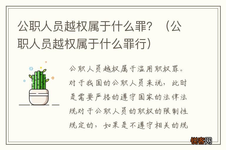 公职人员越权属于什么罪行 公职人员越权属于什么罪？