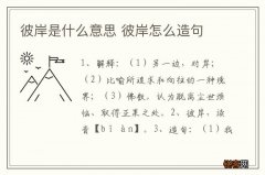 彼岸是什么意思 彼岸怎么造句