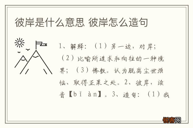 彼岸是什么意思 彼岸怎么造句