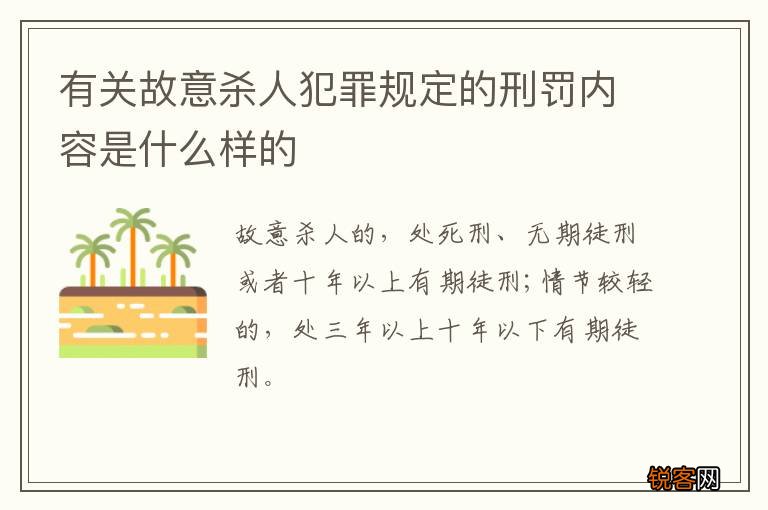 有关故意杀人犯罪规定的刑罚内容是什么样的
