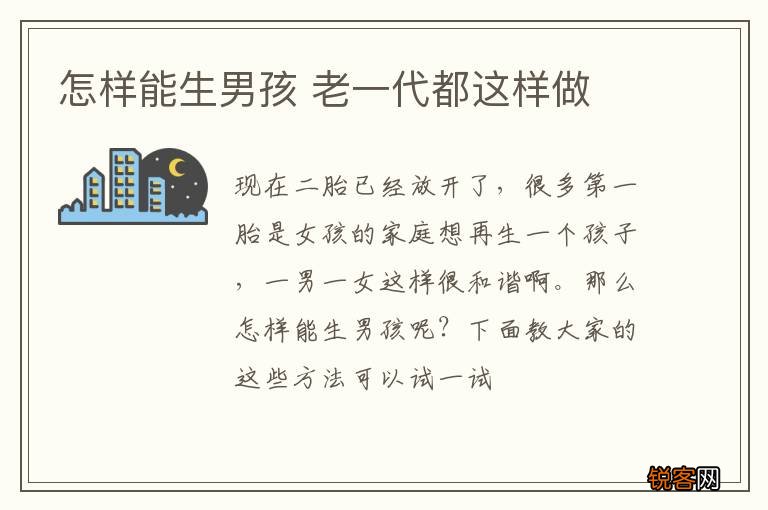怎样能生男孩 老一代都这样做