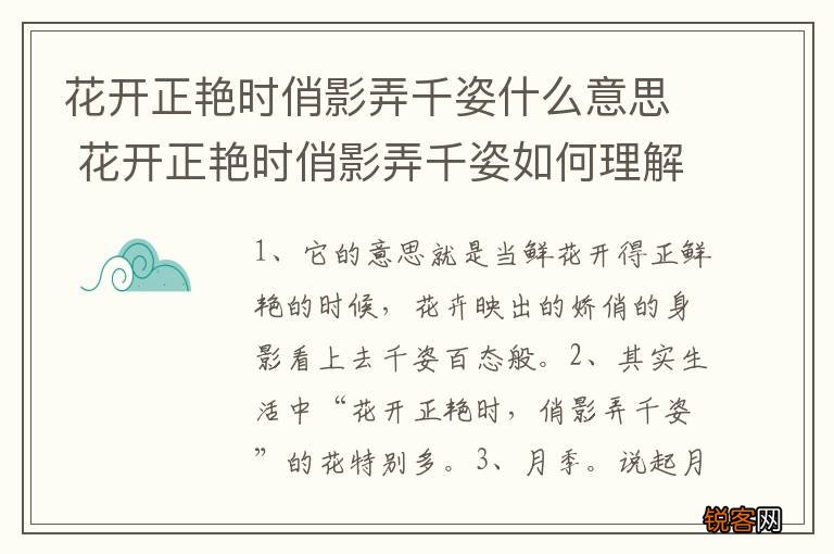 花开正艳时俏影弄千姿什么意思 花开正艳时俏影弄千姿如何理解呢