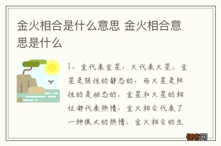 金火相合是什么意思 金火相合意思是什么
