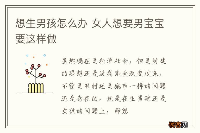 想生男孩怎么办 女人想要男宝宝要这样做