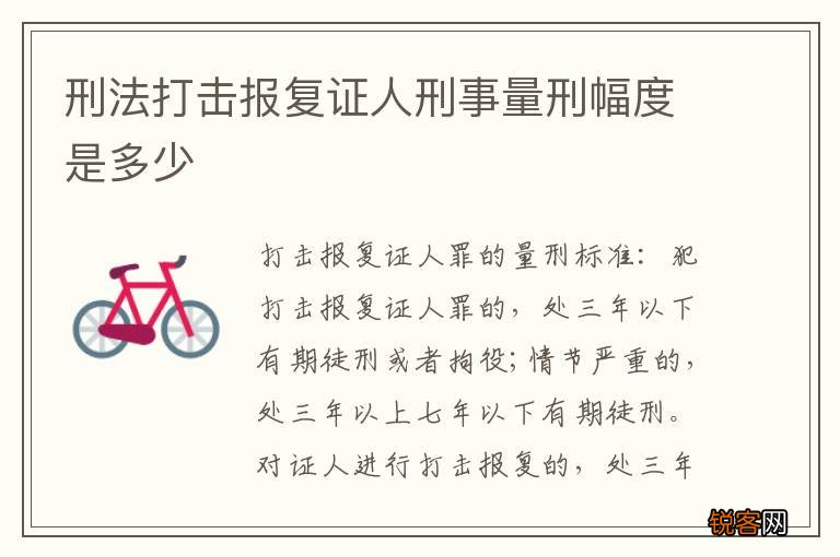 刑法打击报复证人刑事量刑幅度是多少