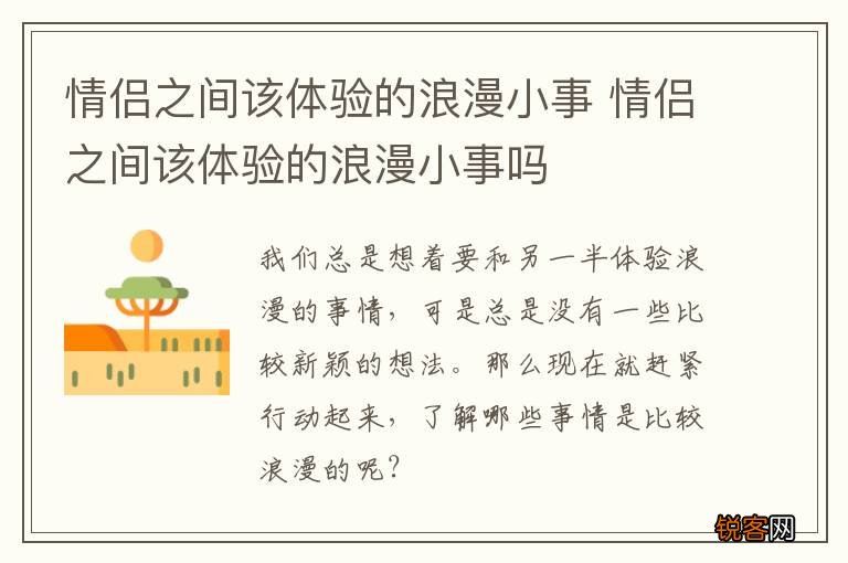 情侣之间该体验的浪漫小事 情侣之间该体验的浪漫小事吗