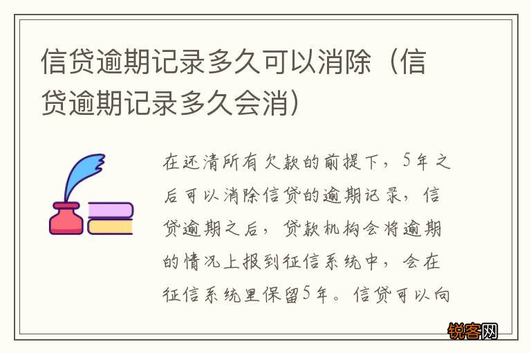 信贷逾期记录多久会消 信贷逾期记录多久可以消除
