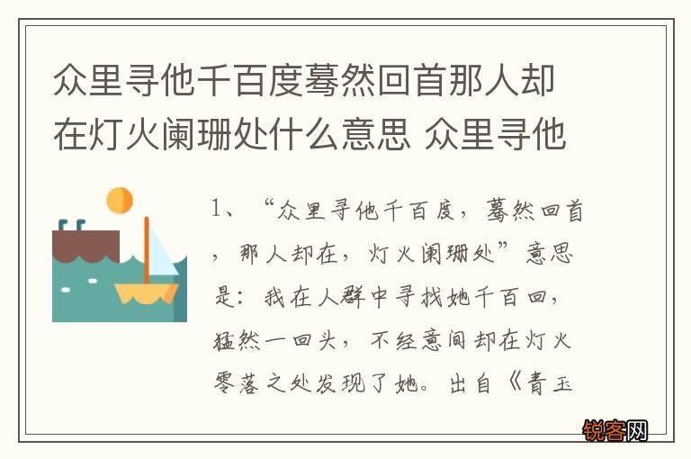 众里寻他千百度蓦然回首那人却在灯火阑珊处什么意思 众里寻他千百度的含义
