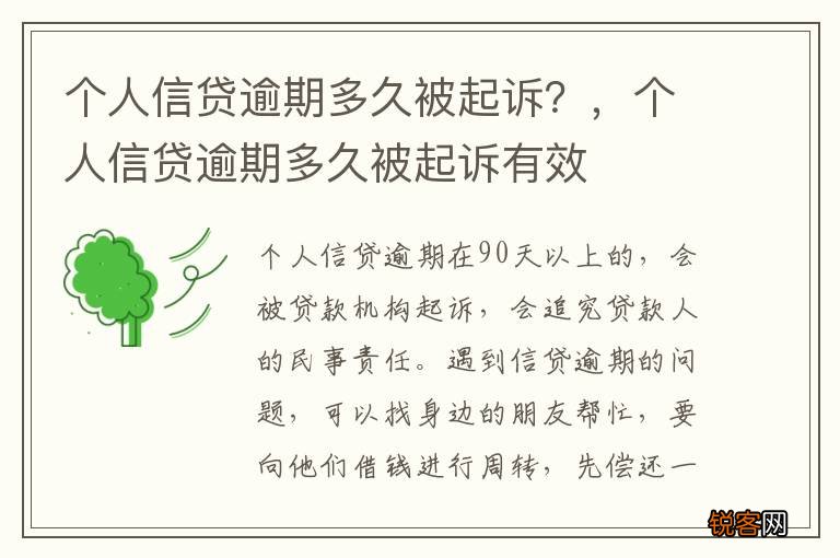 个人信贷逾期多久被起诉？，个人信贷逾期多久被起诉有效