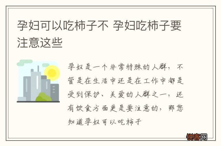 孕妇可以吃柿子不 孕妇吃柿子要注意这些