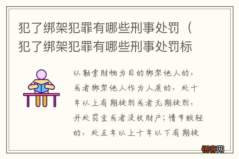 犯了绑架犯罪有哪些刑事处罚标准 犯了绑架犯罪有哪些刑事处罚