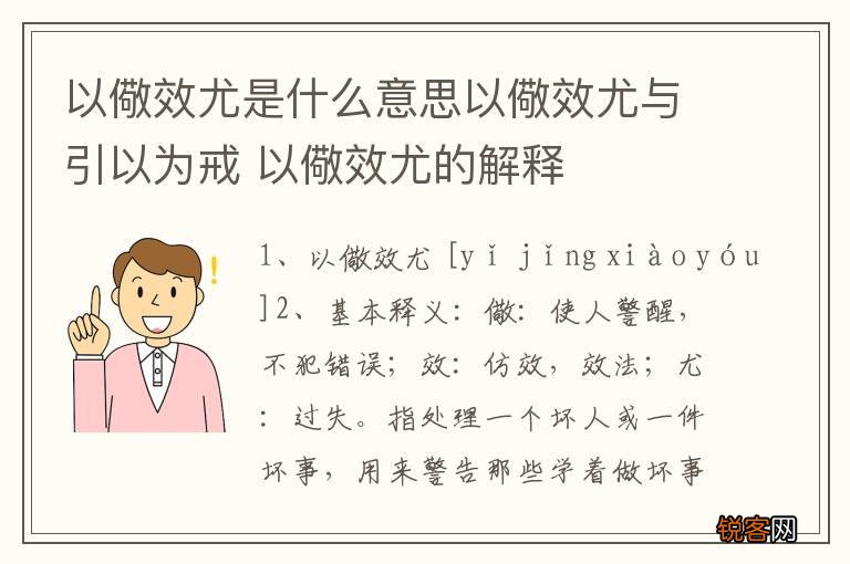 以儆效尤是什么意思以儆效尤与引以为戒 以儆效尤的解释