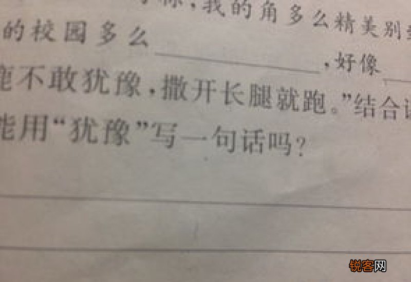 要不犹豫造句,用犹豫写一句话