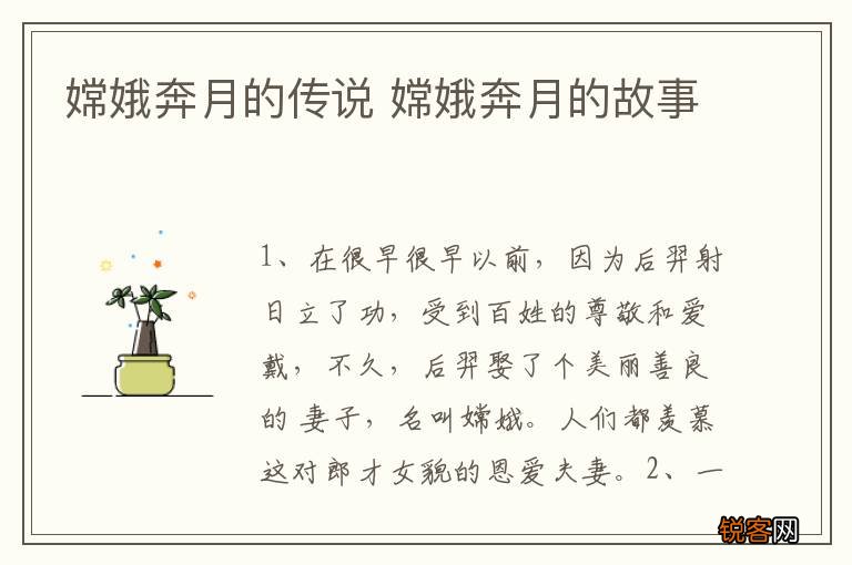 嫦娥奔月的传说 嫦娥奔月的故事