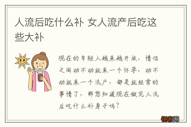 人流后吃什么补 女人流产后吃这些大补