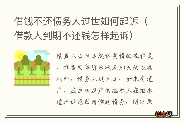 借款人到期不还钱怎样起诉 借钱不还债务人过世如何起诉