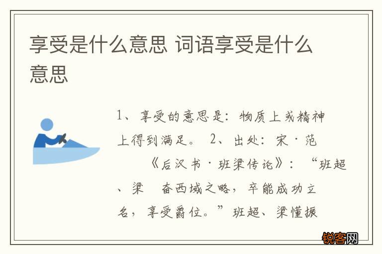 享受是什么意思 词语享受是什么意思