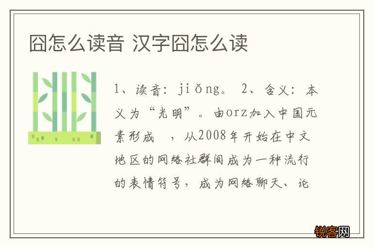 囧怎么读音 汉字囧怎么读