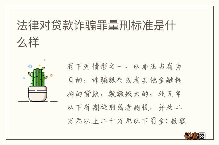 法律对贷款诈骗罪量刑标准是什么样
