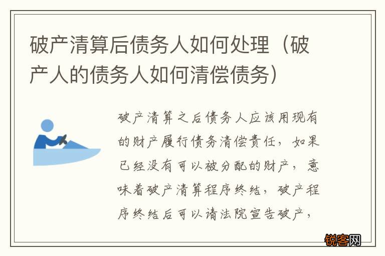 破产人的债务人如何清偿债务 破产清算后债务人如何处理