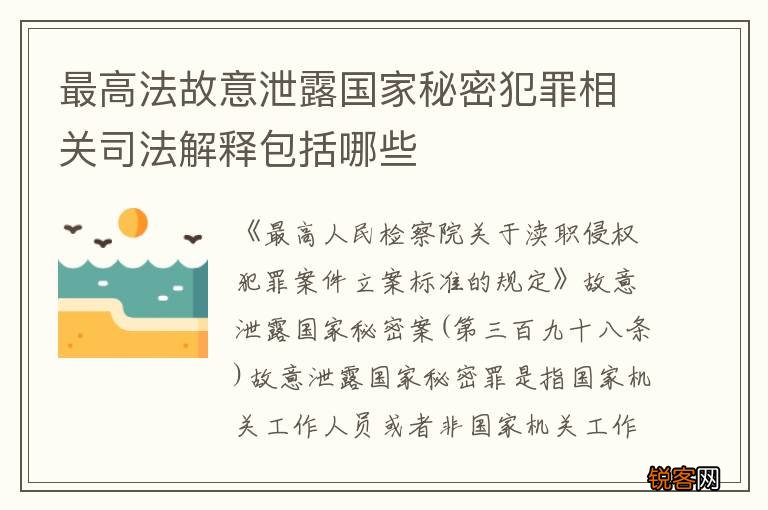最高法故意泄露国家秘密犯罪相关司法解释包括哪些